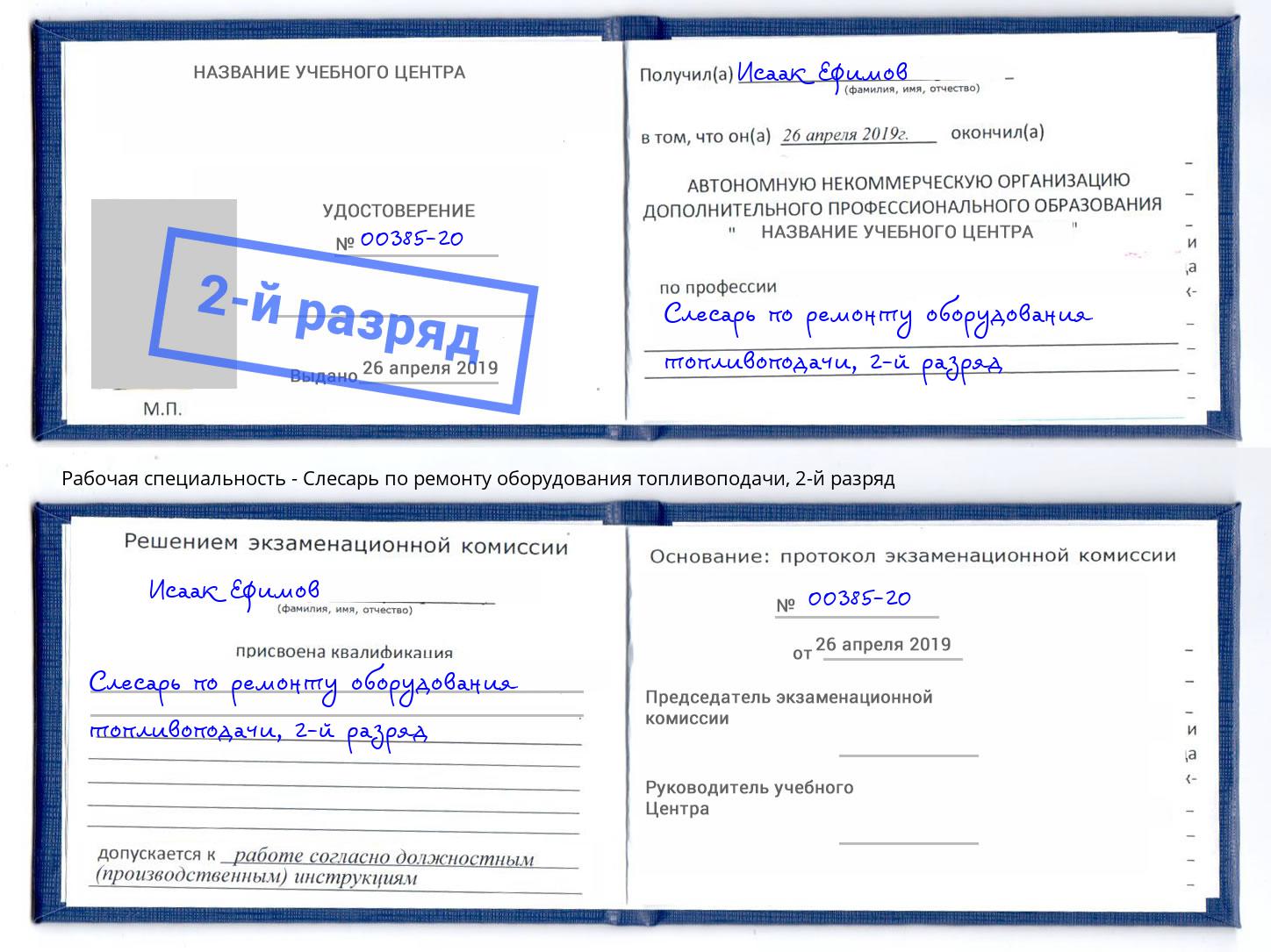 корочка 2-й разряд Слесарь по ремонту оборудования топливоподачи Тобольск