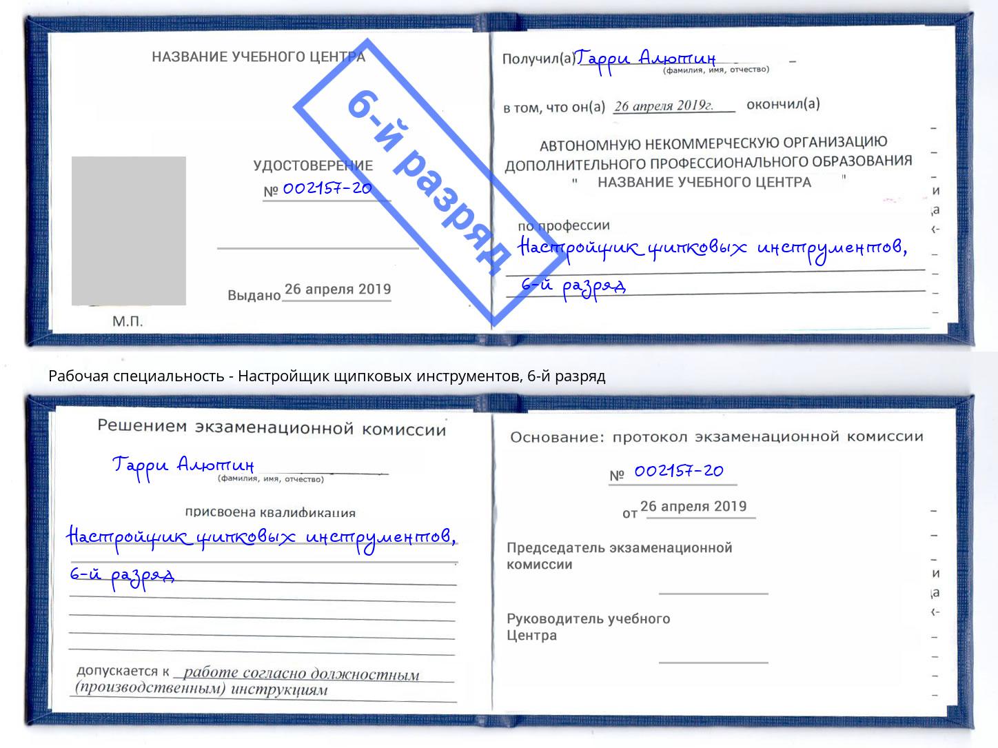 корочка 6-й разряд Настройщик щипковых инструментов Тобольск