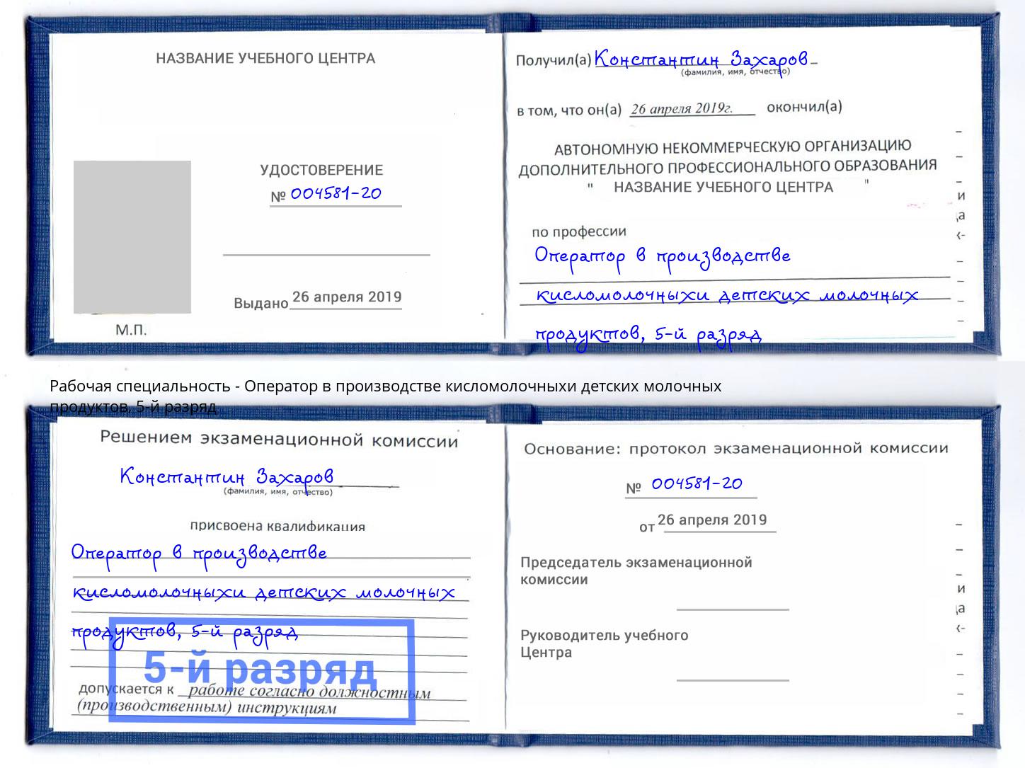 корочка 5-й разряд Оператор в производстве кисломолочныхи детских молочных продуктов Тобольск