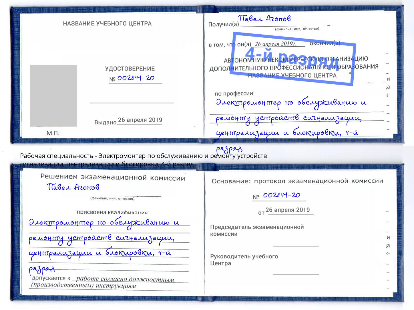 корочка 4-й разряд Электромонтер по обслуживанию и ремонту устройств сигнализации, централизации и блокировки Тобольск