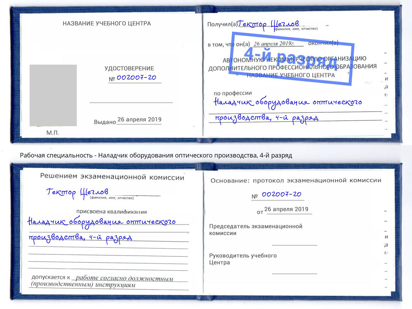 корочка 4-й разряд Наладчик оборудования оптического производства Тобольск