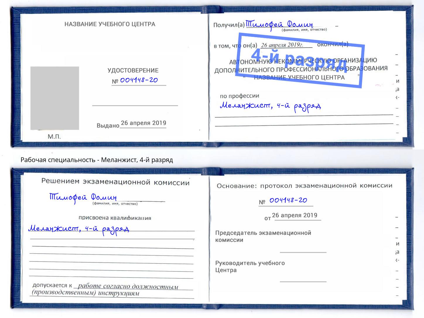 корочка 4-й разряд Меланжист Тобольск