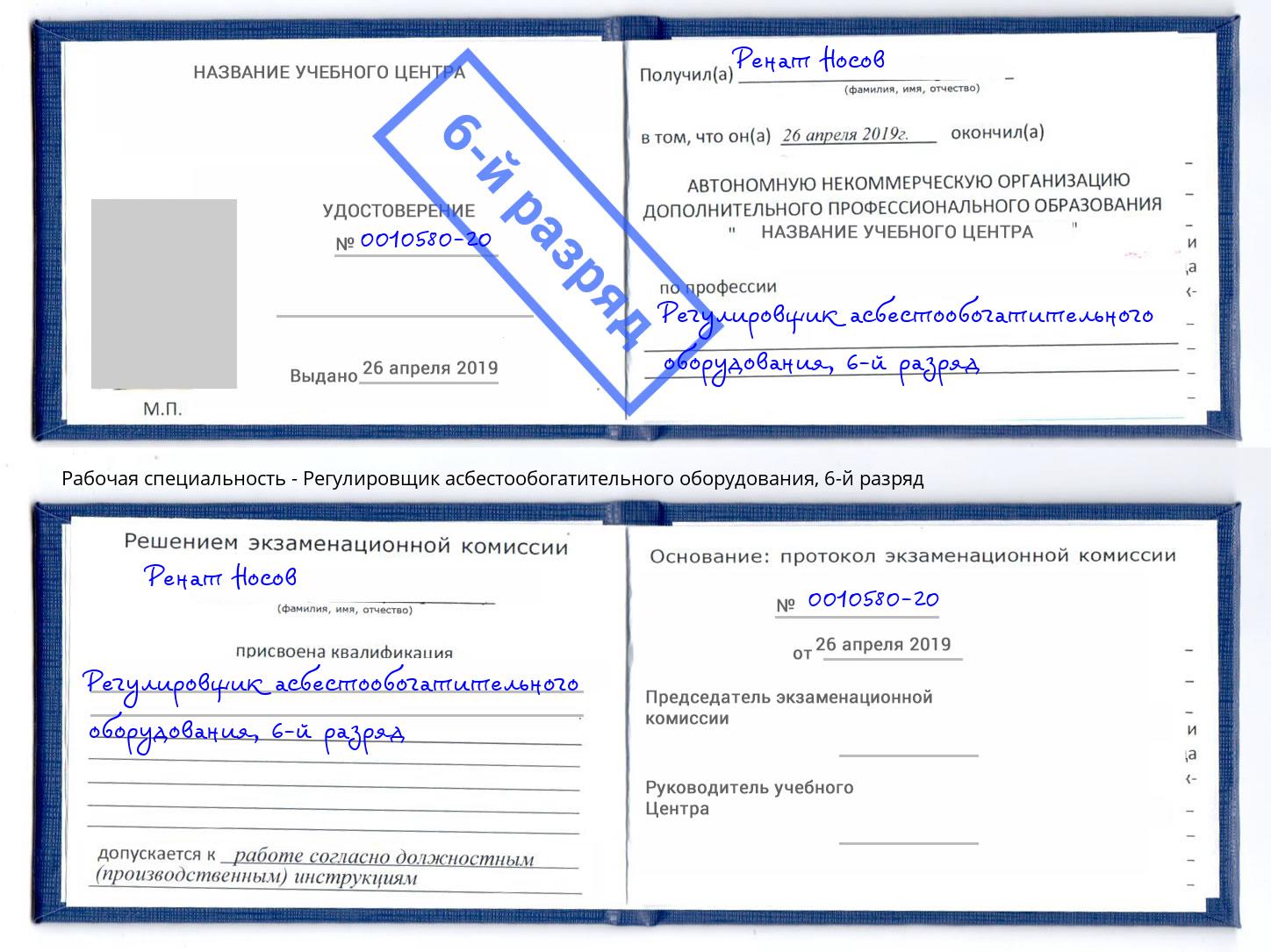 корочка 6-й разряд Регулировщик асбестообогатительного оборудования Тобольск