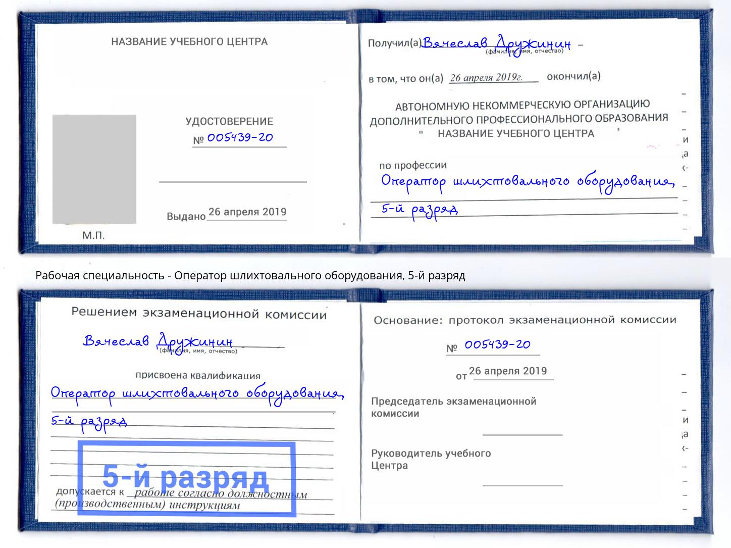 корочка 5-й разряд Оператор шлихтовального оборудования Тобольск
