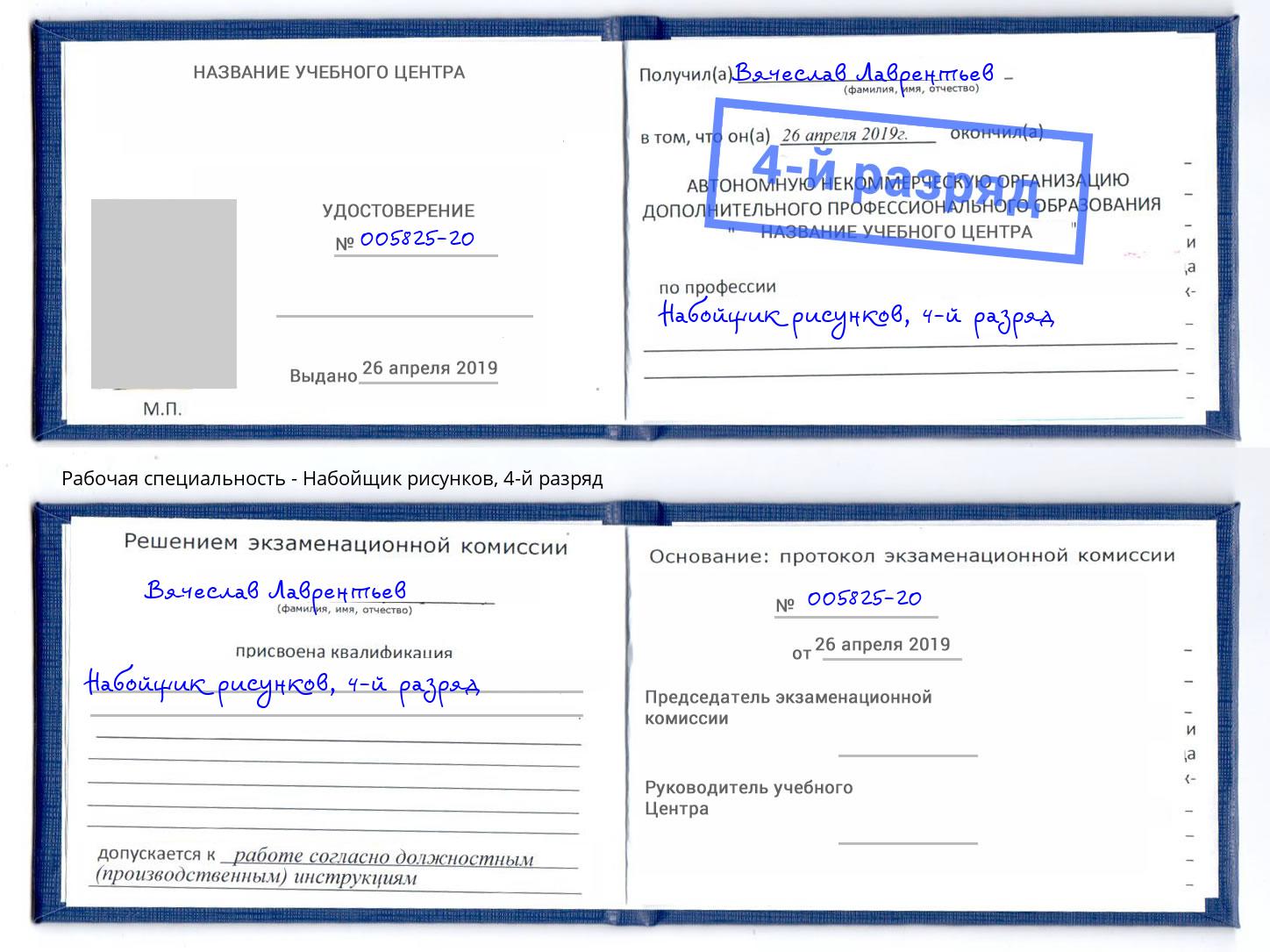 корочка 4-й разряд Набойщик рисунков Тобольск