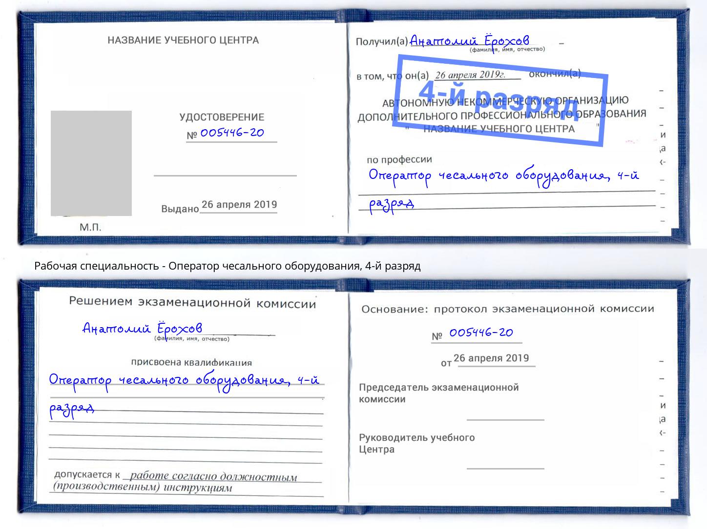 корочка 4-й разряд Оператор чесального оборудования Тобольск