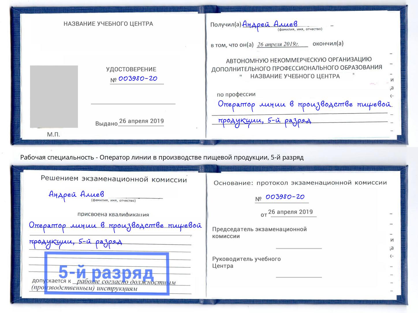 корочка 5-й разряд Оператор линии в производстве пищевой продукции Тобольск