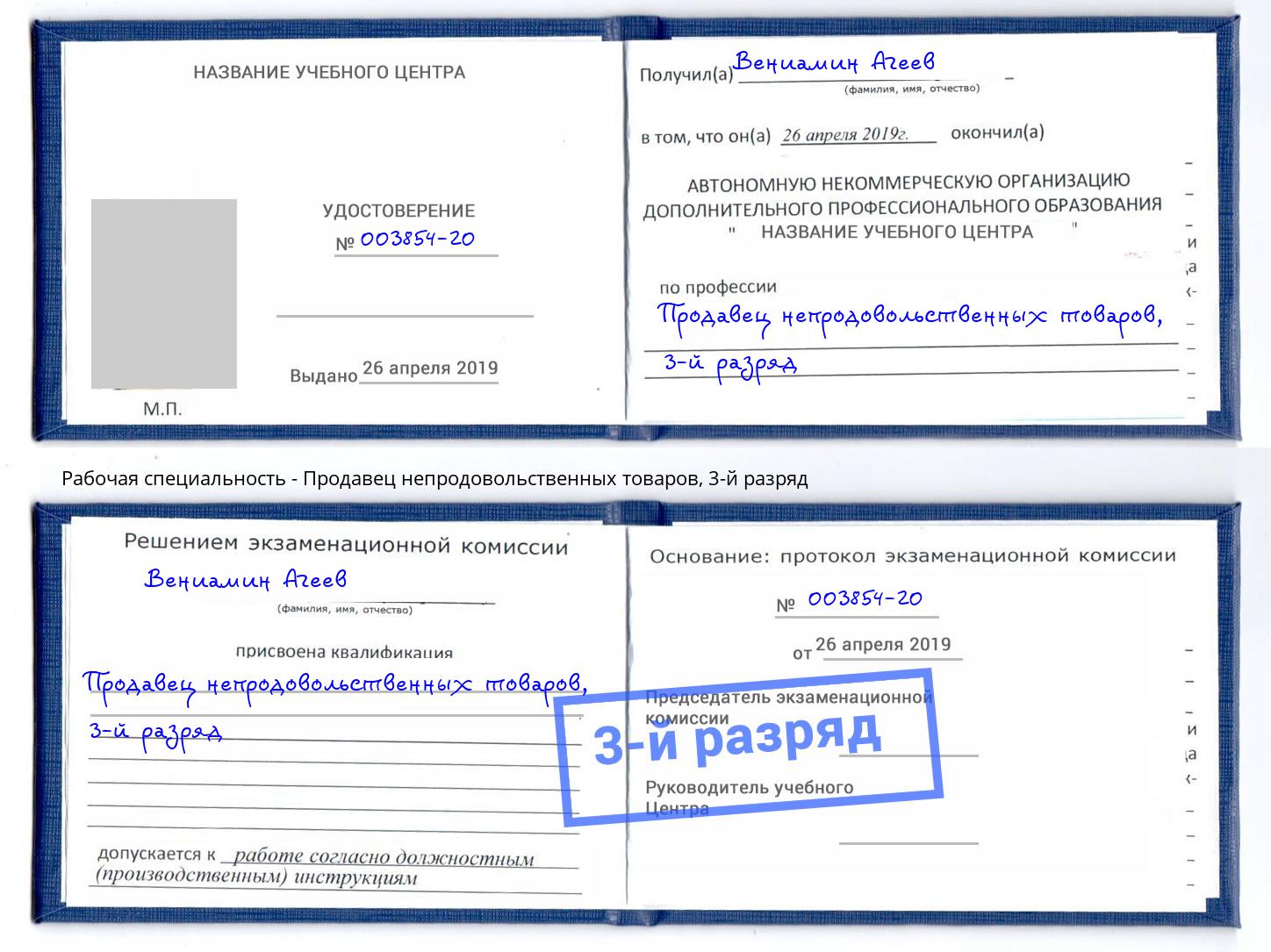 корочка 3-й разряд Продавец непродовольственных товаров Тобольск