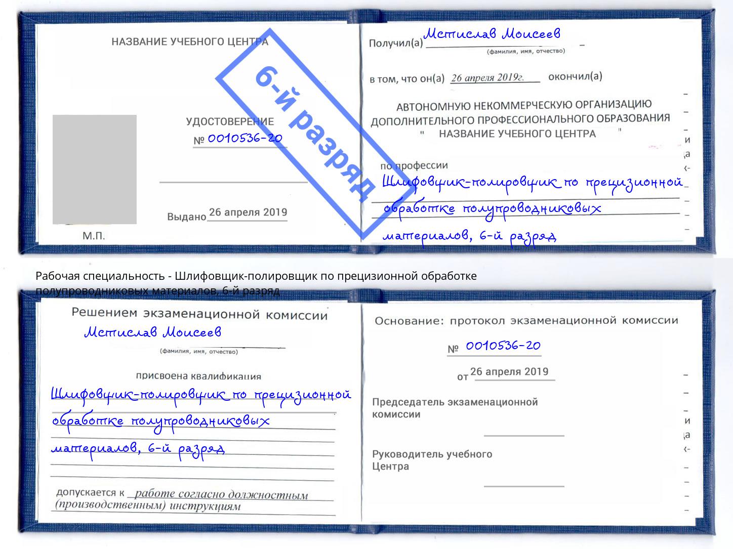 корочка 6-й разряд Шлифовщик-полировщик по прецизионной обработке полупроводниковых материалов Тобольск