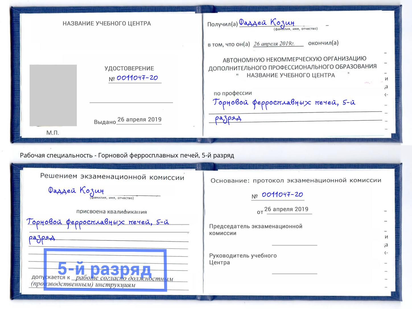корочка 5-й разряд Горновой ферросплавных печей Тобольск
