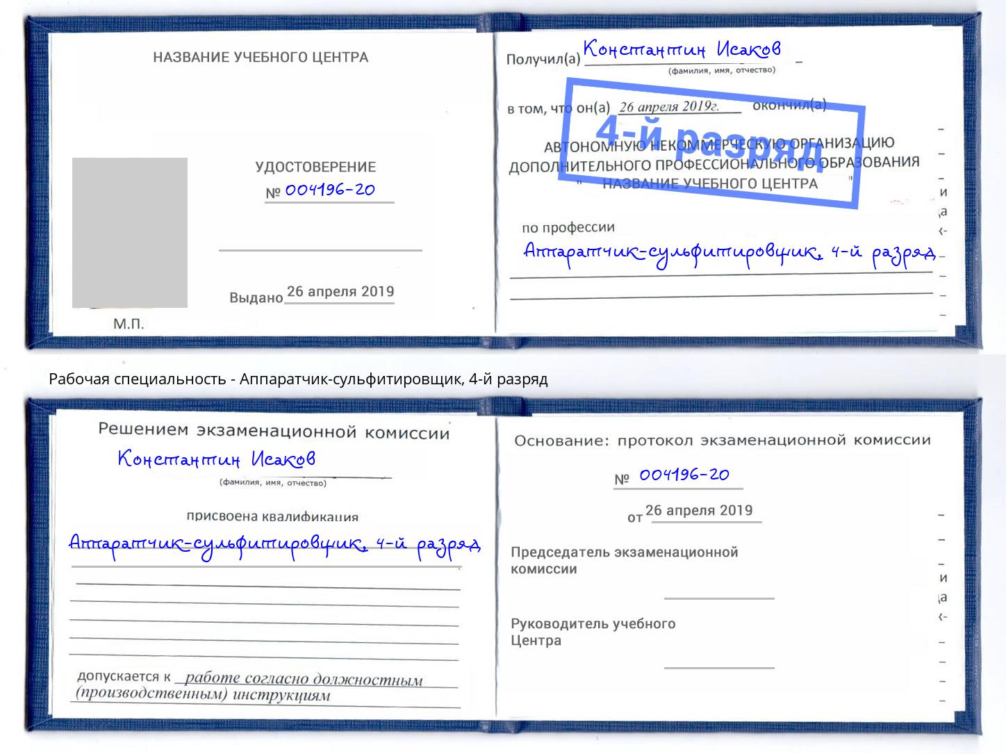 корочка 4-й разряд Аппаратчик-сульфитировщик Тобольск