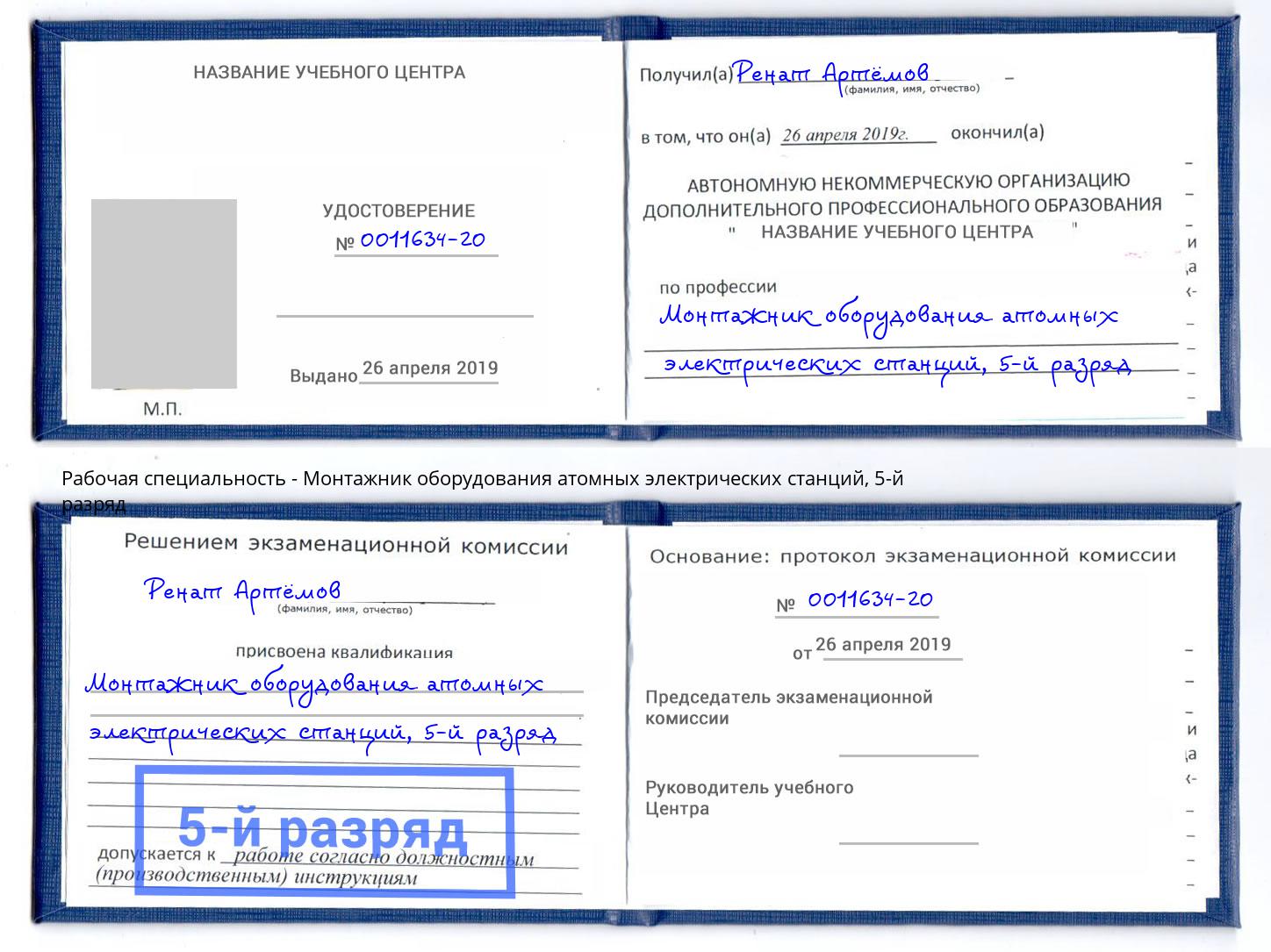 корочка 5-й разряд Монтажник оборудования атомных электрических станций Тобольск