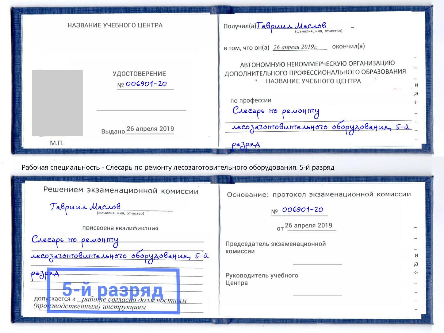 корочка 5-й разряд Слесарь по ремонту лесозаготовительного оборудования Тобольск