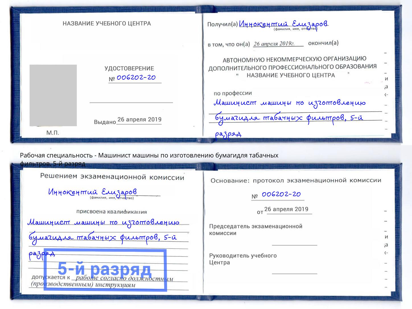 корочка 5-й разряд Машинист машины по изготовлению бумагидля табачных фильтров Тобольск