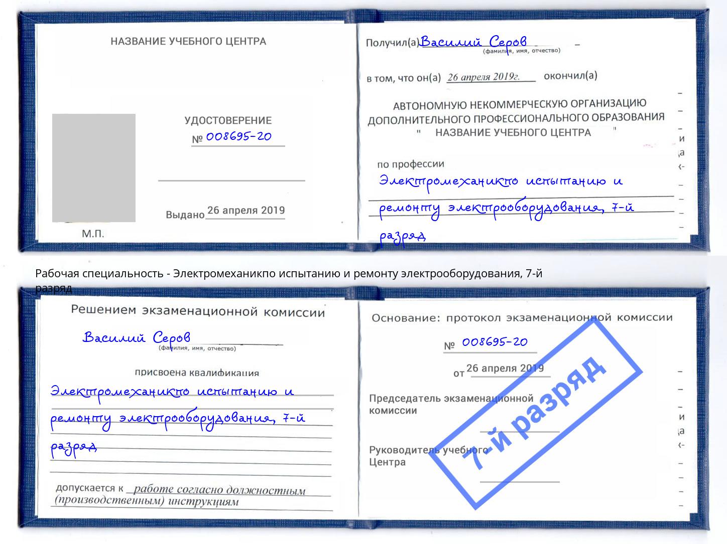 корочка 7-й разряд Электромеханикпо испытанию и ремонту электрооборудования Тобольск