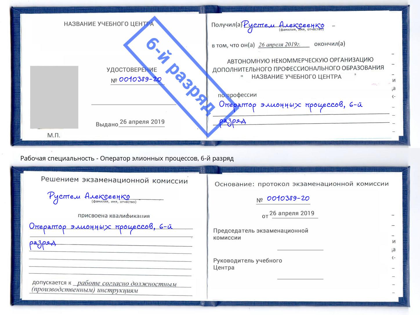 корочка 6-й разряд Оператор элионных процессов Тобольск