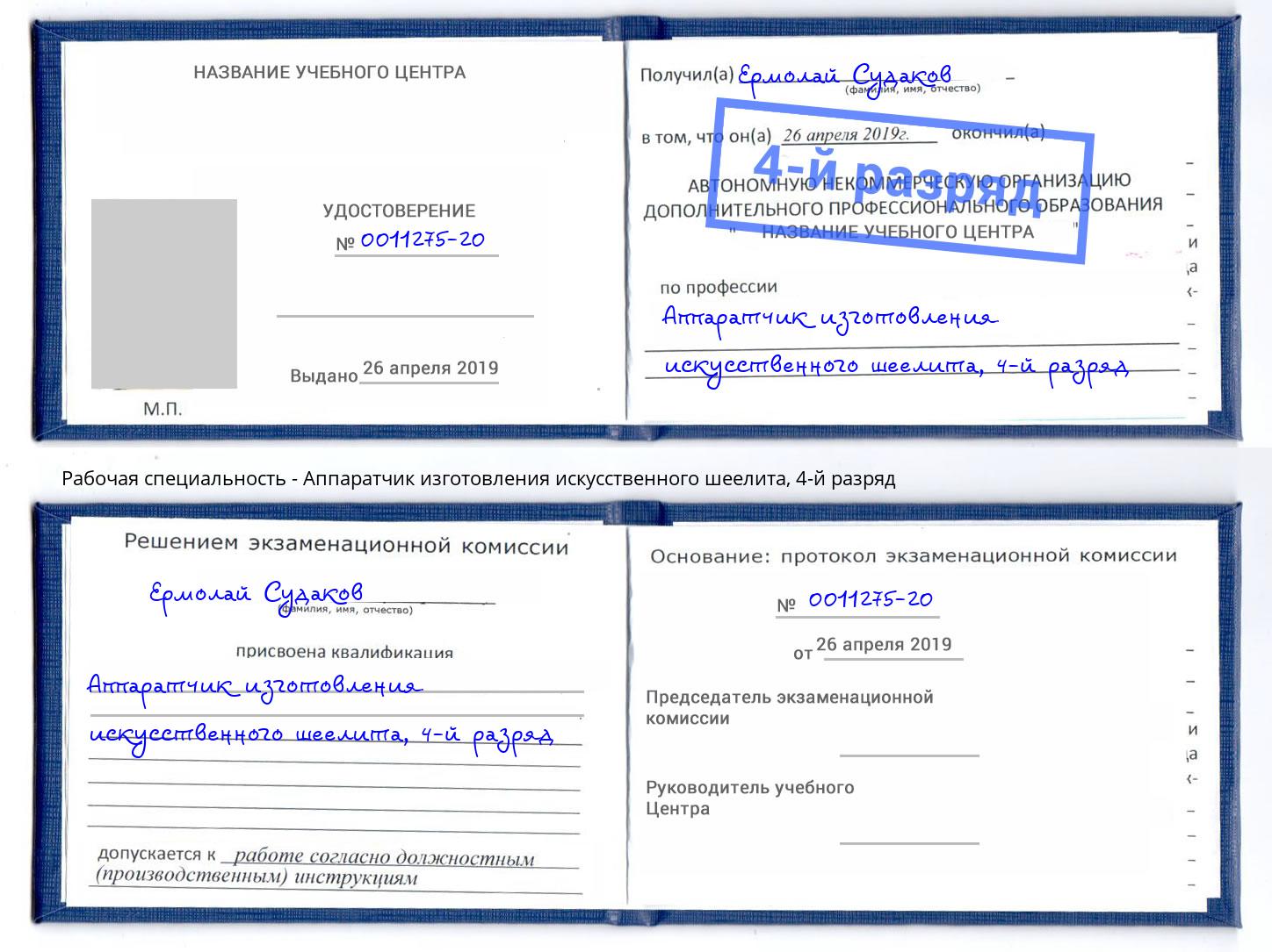 корочка 4-й разряд Аппаратчик изготовления искусственного шеелита Тобольск