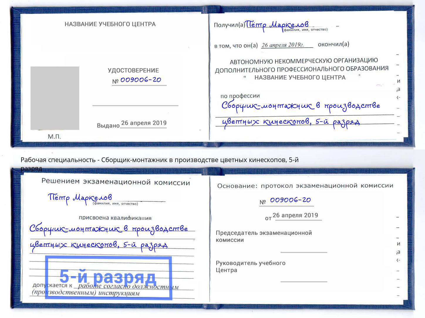 корочка 5-й разряд Сборщик-монтажник в производстве цветных кинескопов Тобольск