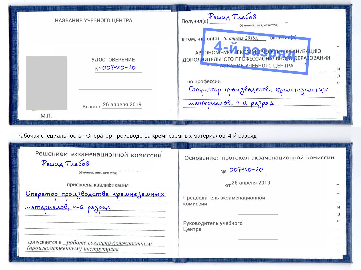 корочка 4-й разряд Оператор производства кремнеземных материалов Тобольск
