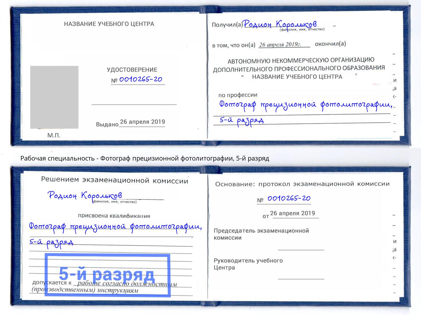 корочка 5-й разряд Фотограф прецизионной фотолитографии Тобольск