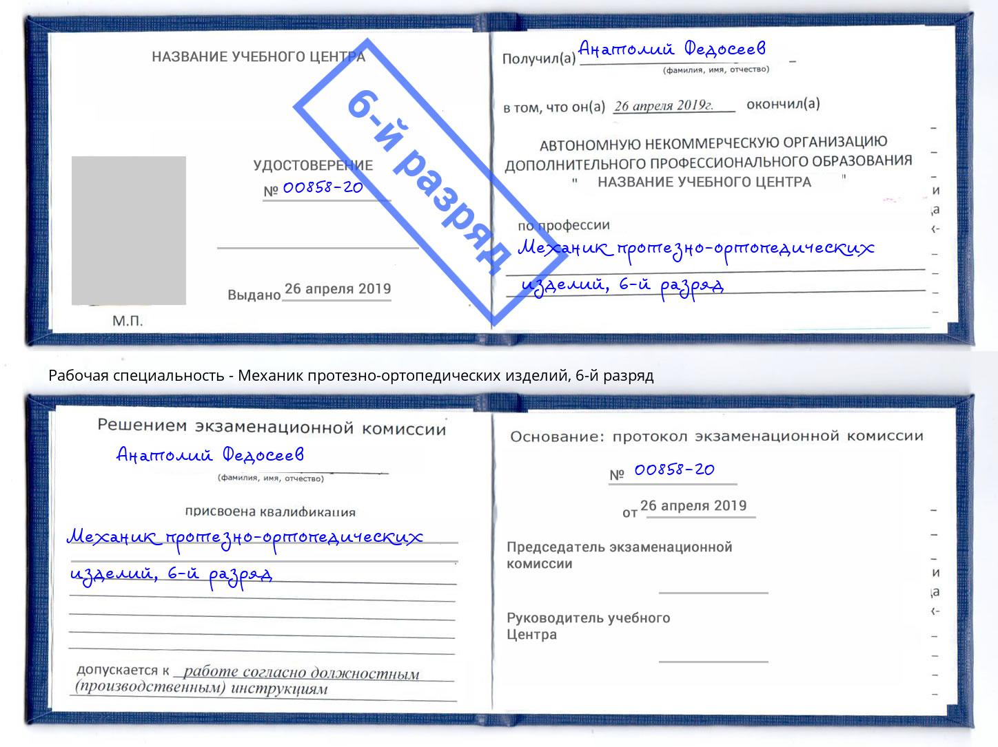 корочка 6-й разряд Механик протезно-ортопедических изделий Тобольск