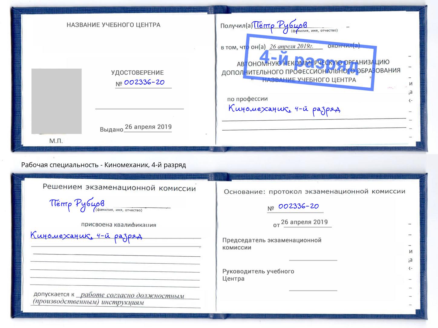 корочка 4-й разряд Киномеханик Тобольск
