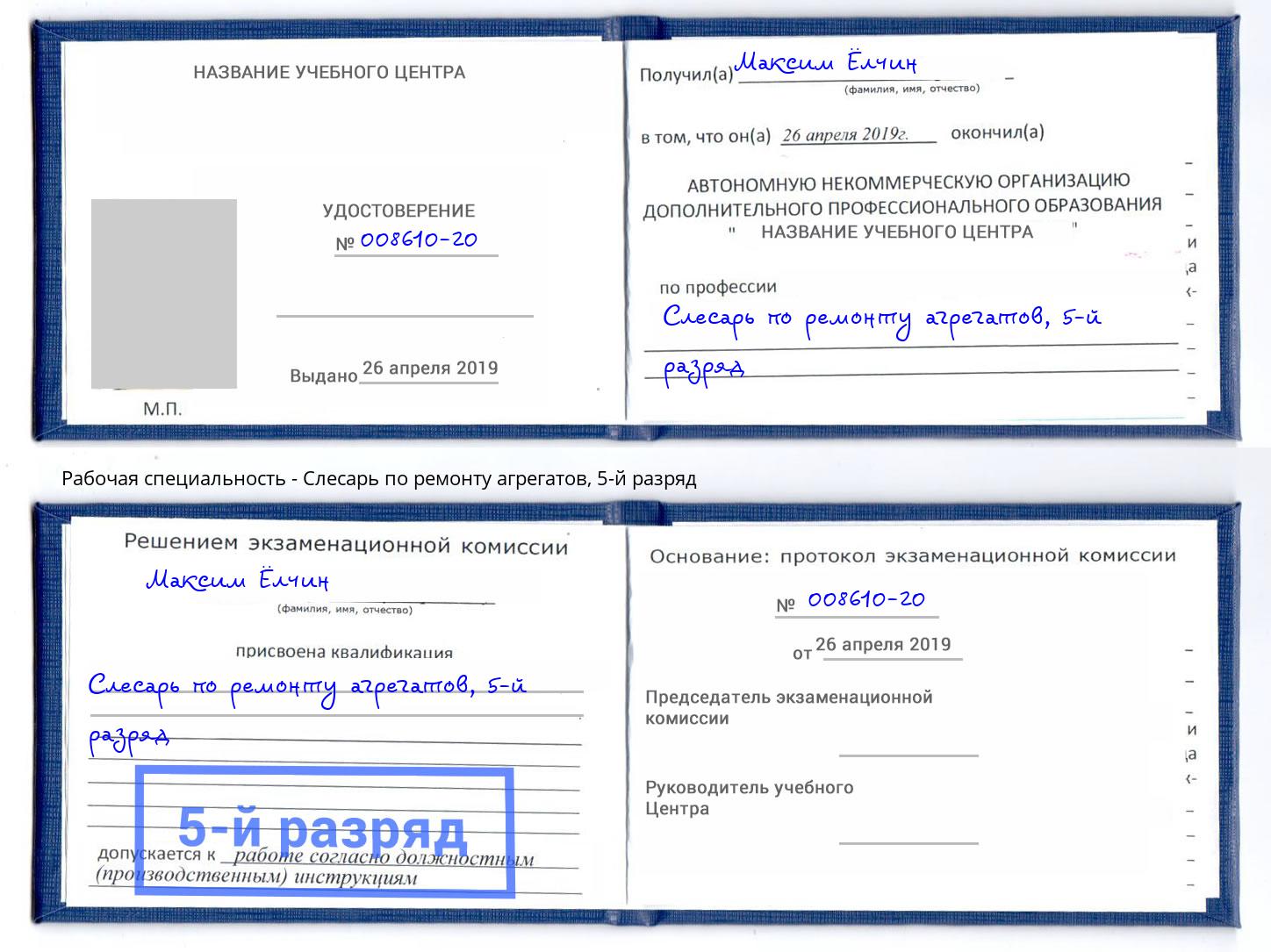 корочка 5-й разряд Слесарь по ремонту агрегатов Тобольск