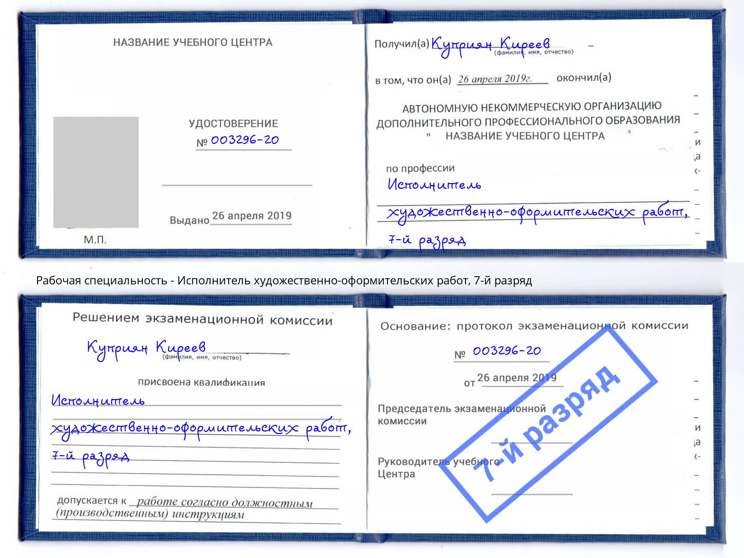 корочка 7-й разряд Исполнитель художественно-оформительских работ Тобольск