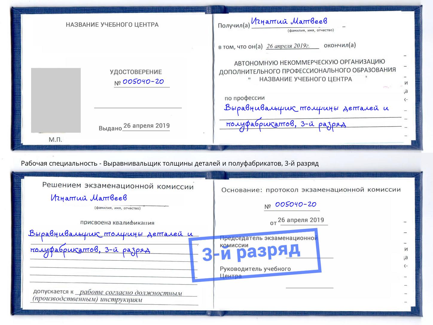 корочка 3-й разряд Выравнивальщик толщины деталей и полуфабрикатов Тобольск