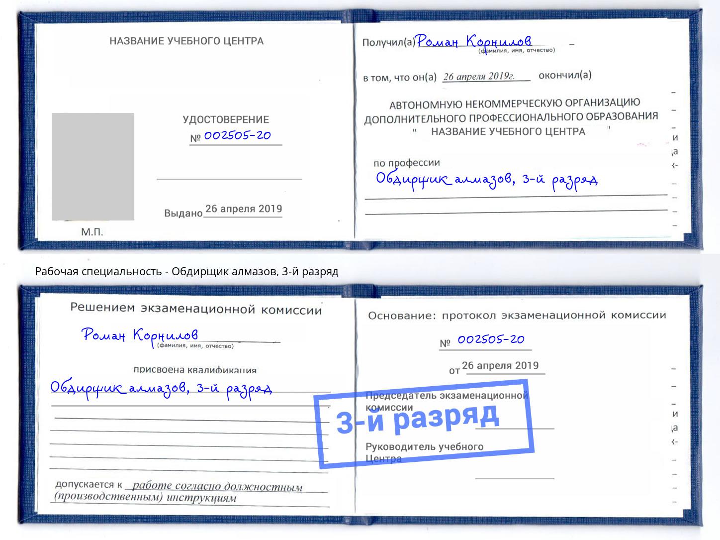 корочка 3-й разряд Обдирщик алмазов Тобольск