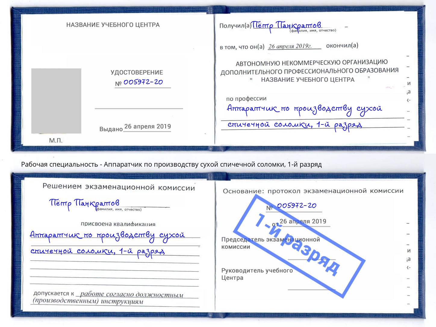 корочка 1-й разряд Аппаратчик по производству сухой спичечной соломки Тобольск