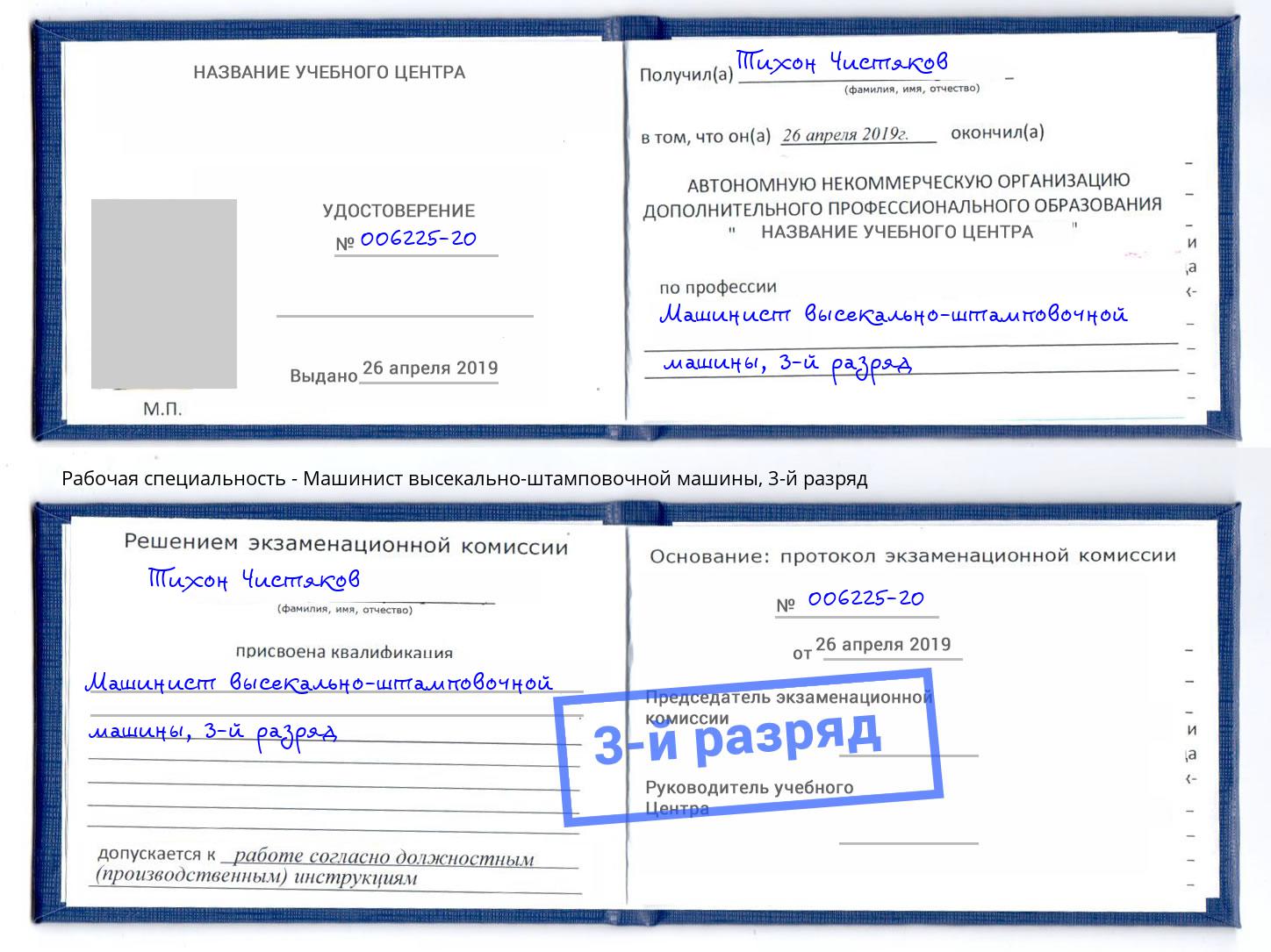 корочка 3-й разряд Машинист высекально-штамповочной машины Тобольск