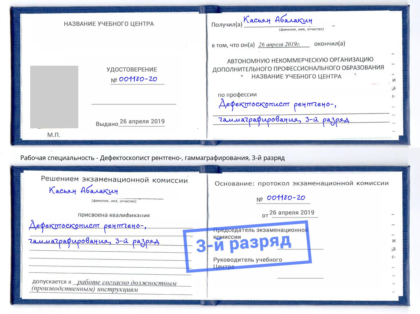 корочка 3-й разряд Дефектоскопист рентгено-, гаммаграфирования Тобольск