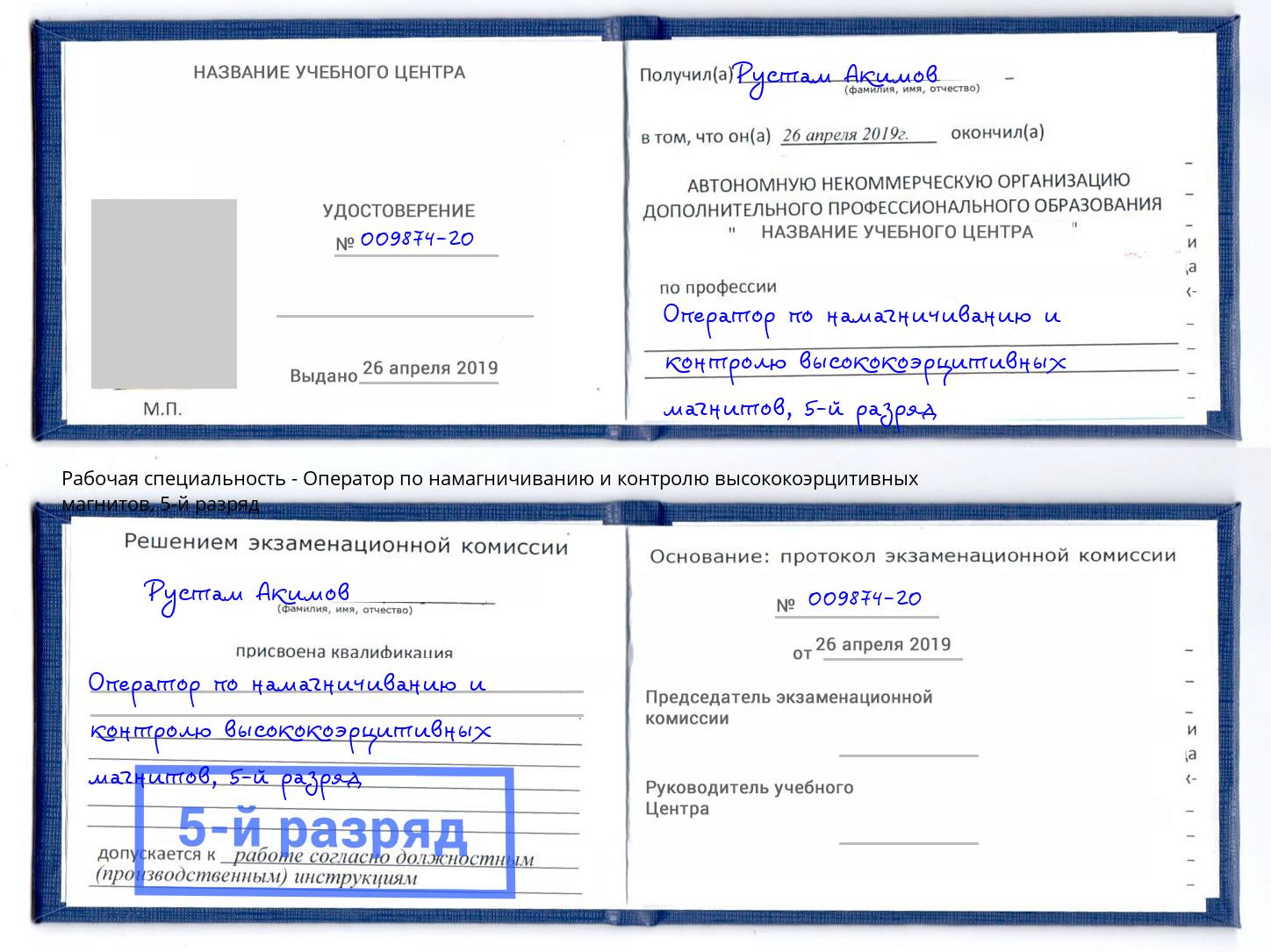 корочка 5-й разряд Оператор по намагничиванию и контролю высококоэрцитивных магнитов Тобольск