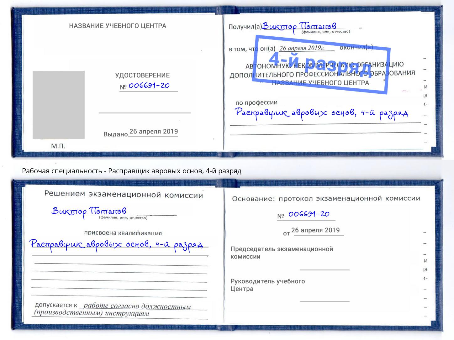 корочка 4-й разряд Расправщик авровых основ Тобольск