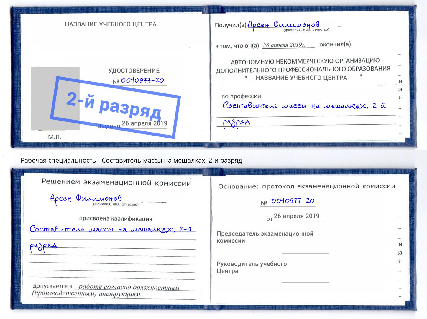 корочка 2-й разряд Составитель массы на мешалках Тобольск