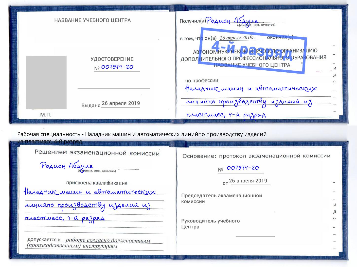 корочка 4-й разряд Наладчик машин и автоматических линийпо производству изделий из пластмасс Тобольск