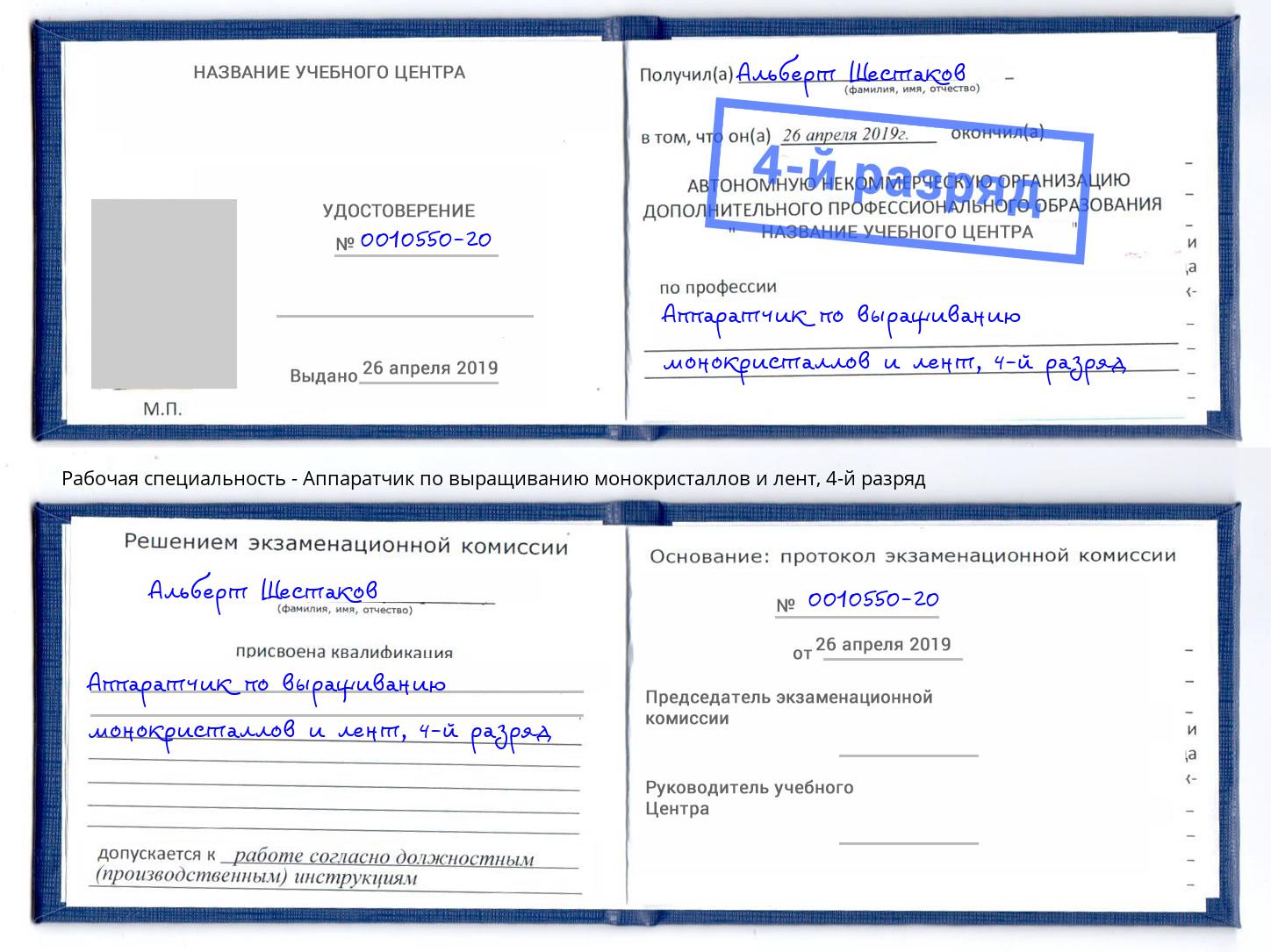 корочка 4-й разряд Аппаратчик по выращиванию монокристаллов и лент Тобольск