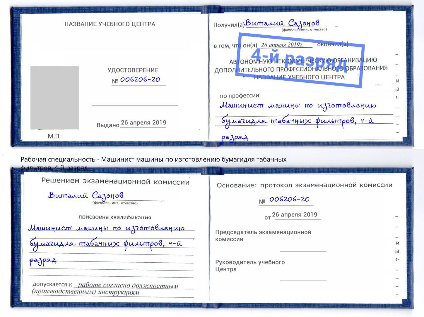 корочка 4-й разряд Машинист машины по изготовлению бумагидля табачных фильтров Тобольск