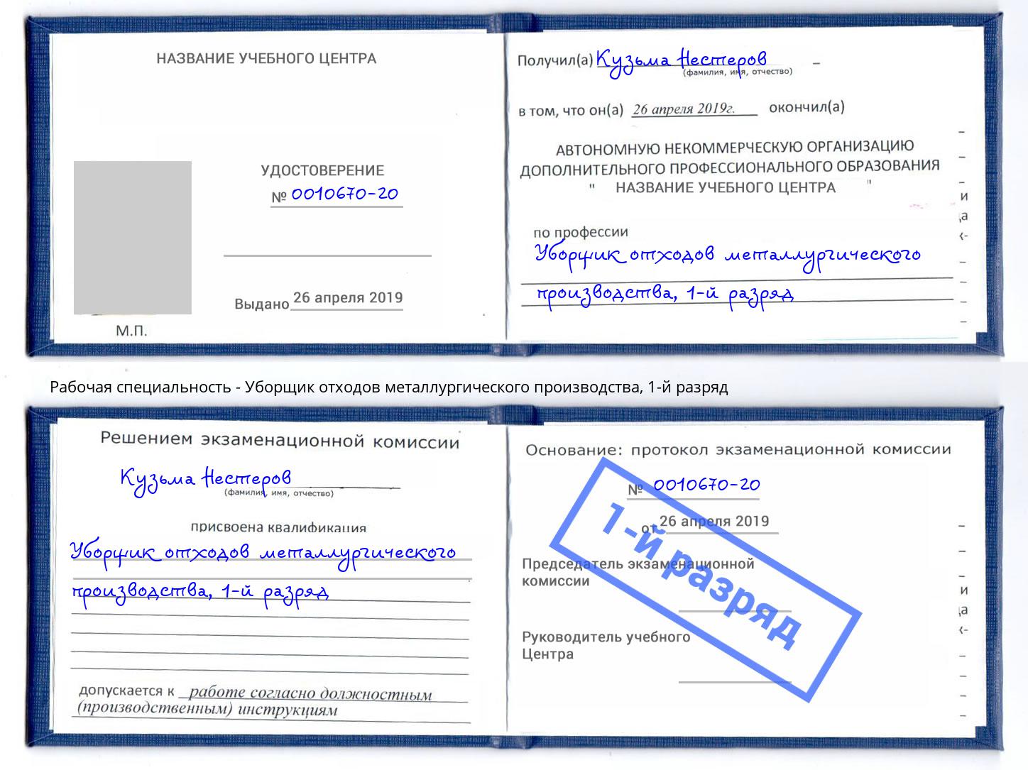 корочка 1-й разряд Уборщик отходов металлургического производства Тобольск