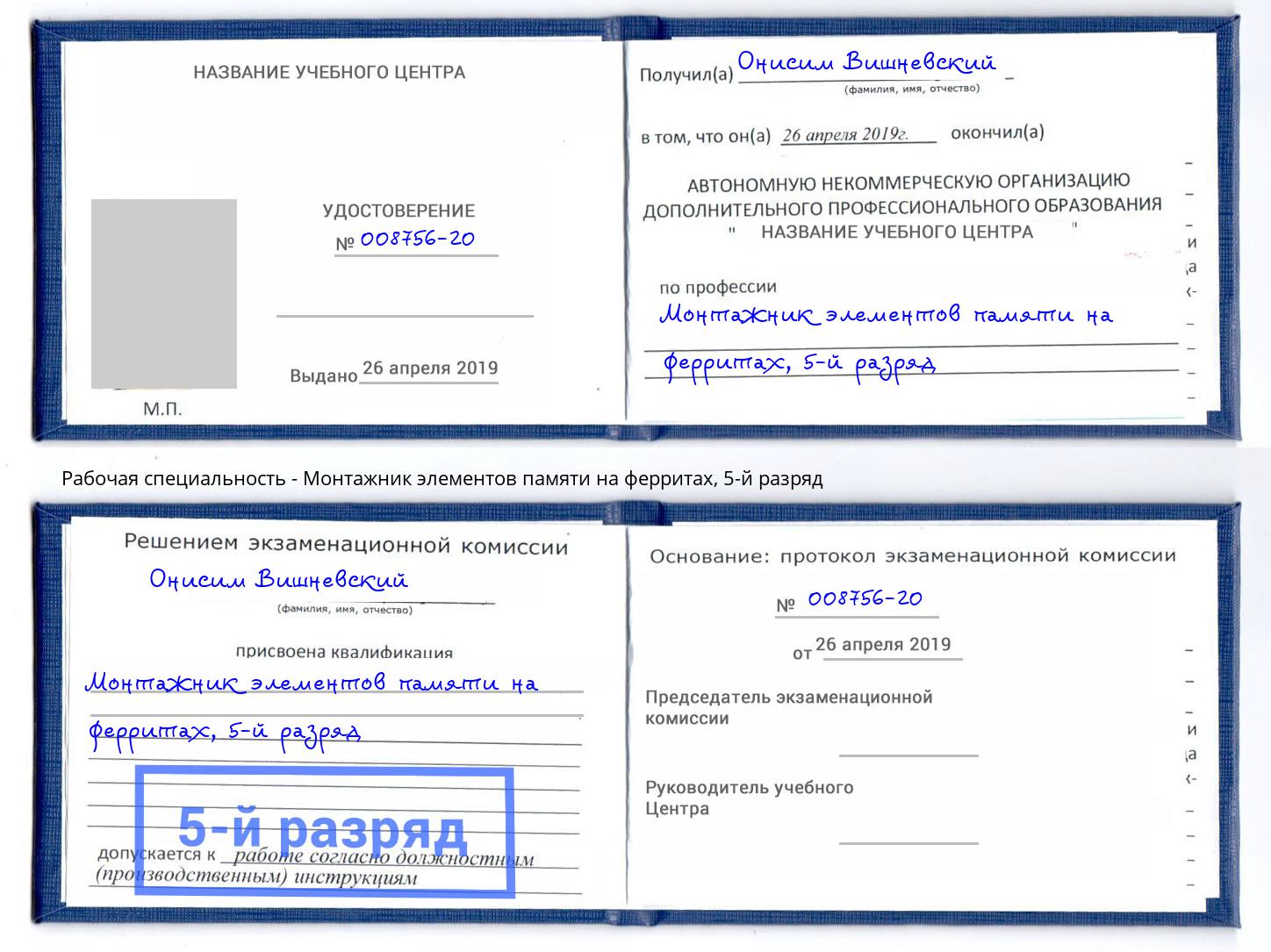 корочка 5-й разряд Монтажник элементов памяти на ферритах Тобольск