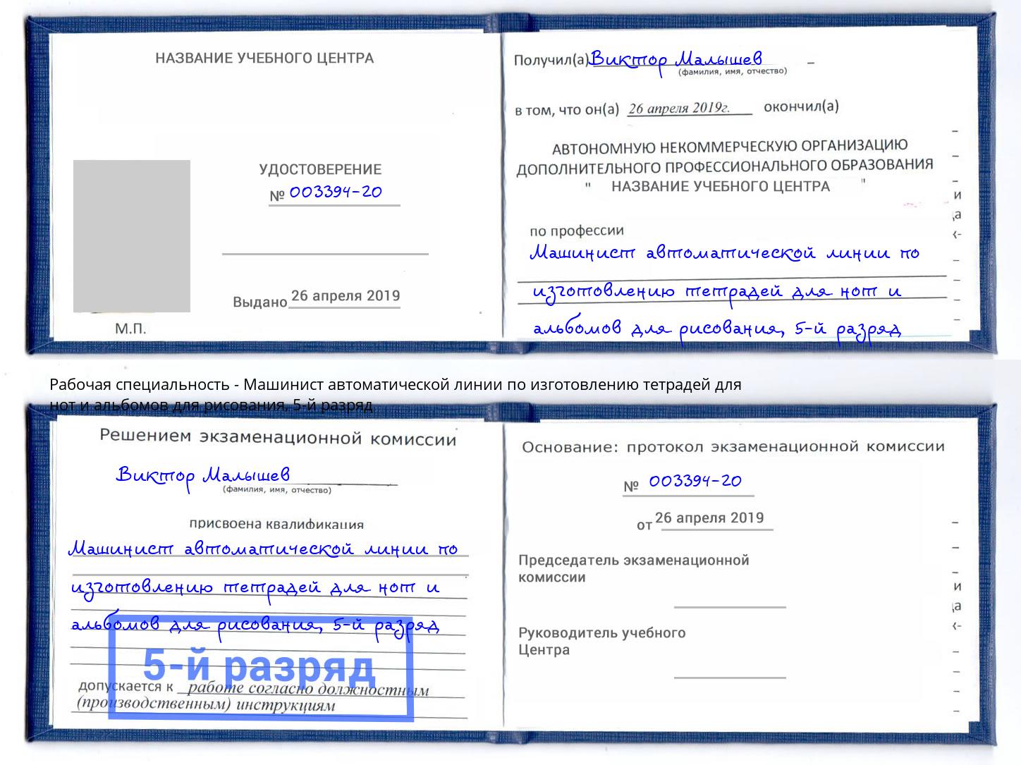 корочка 5-й разряд Машинист автоматической линии по изготовлению тетрадей для нот и альбомов для рисования Тобольск