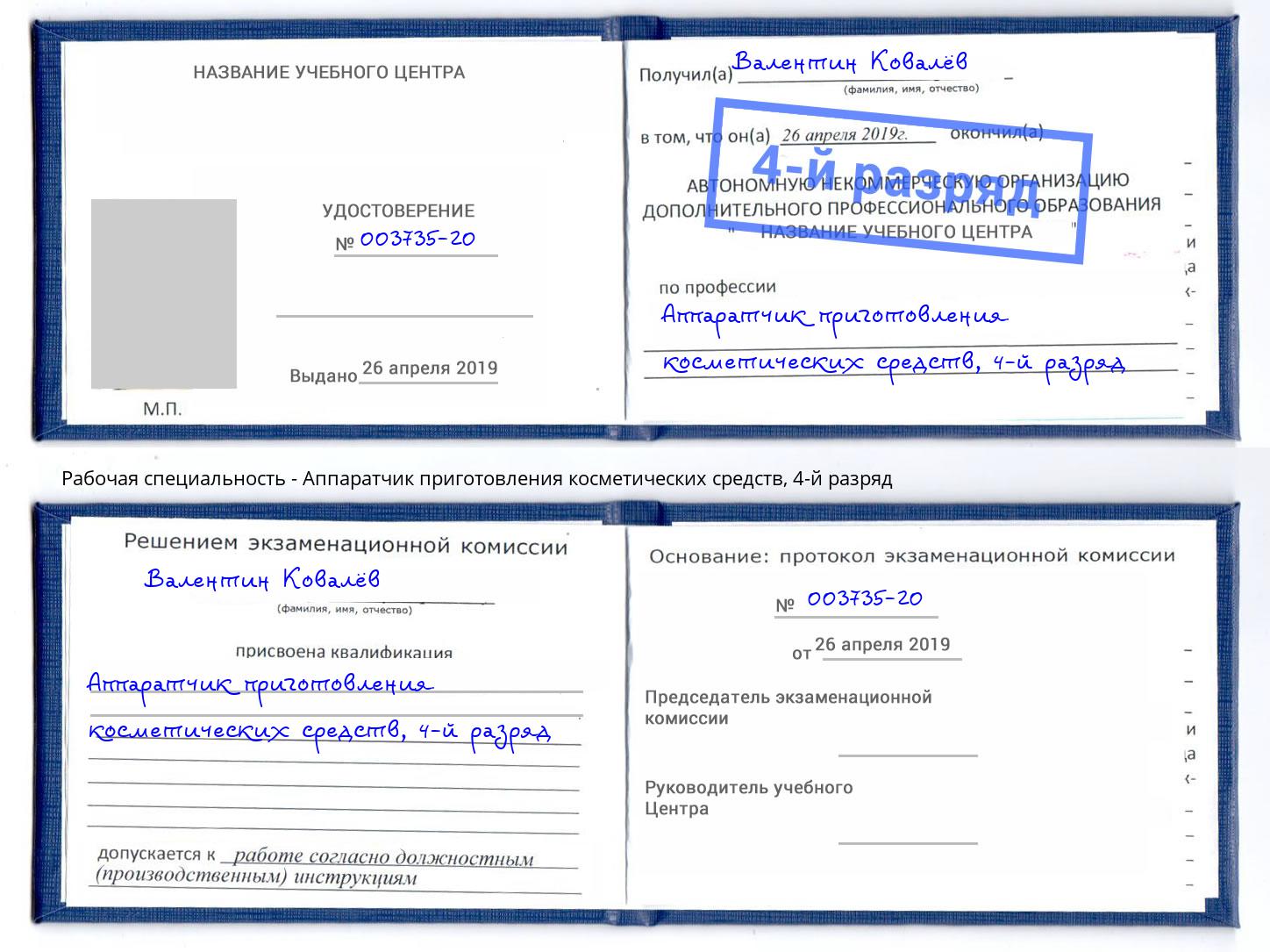 корочка 4-й разряд Аппаратчик приготовления косметических средств Тобольск