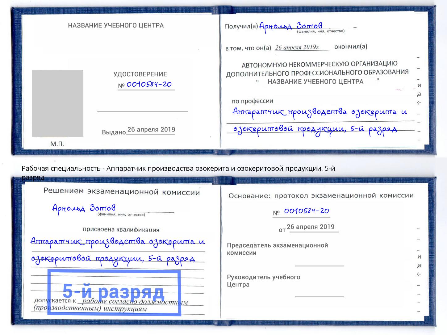 корочка 5-й разряд Аппаратчик производства озокерита и озокеритовой продукции Тобольск