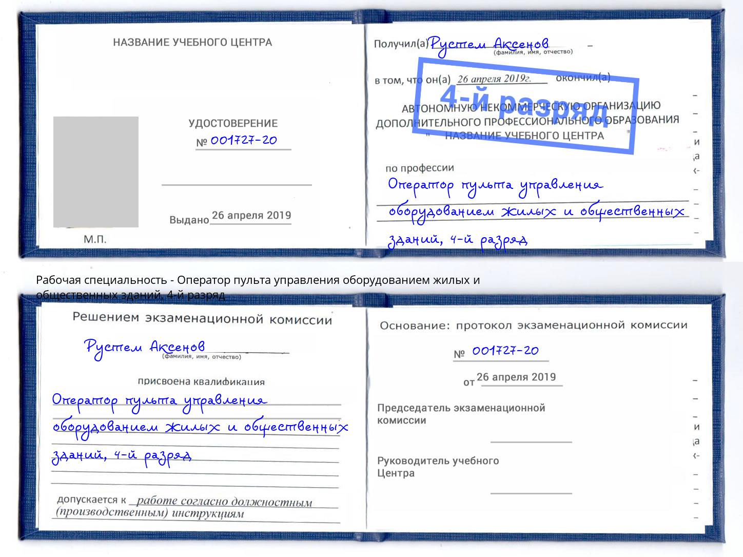 корочка 4-й разряд Оператор пульта управления оборудованием жилых и общественных зданий Тобольск