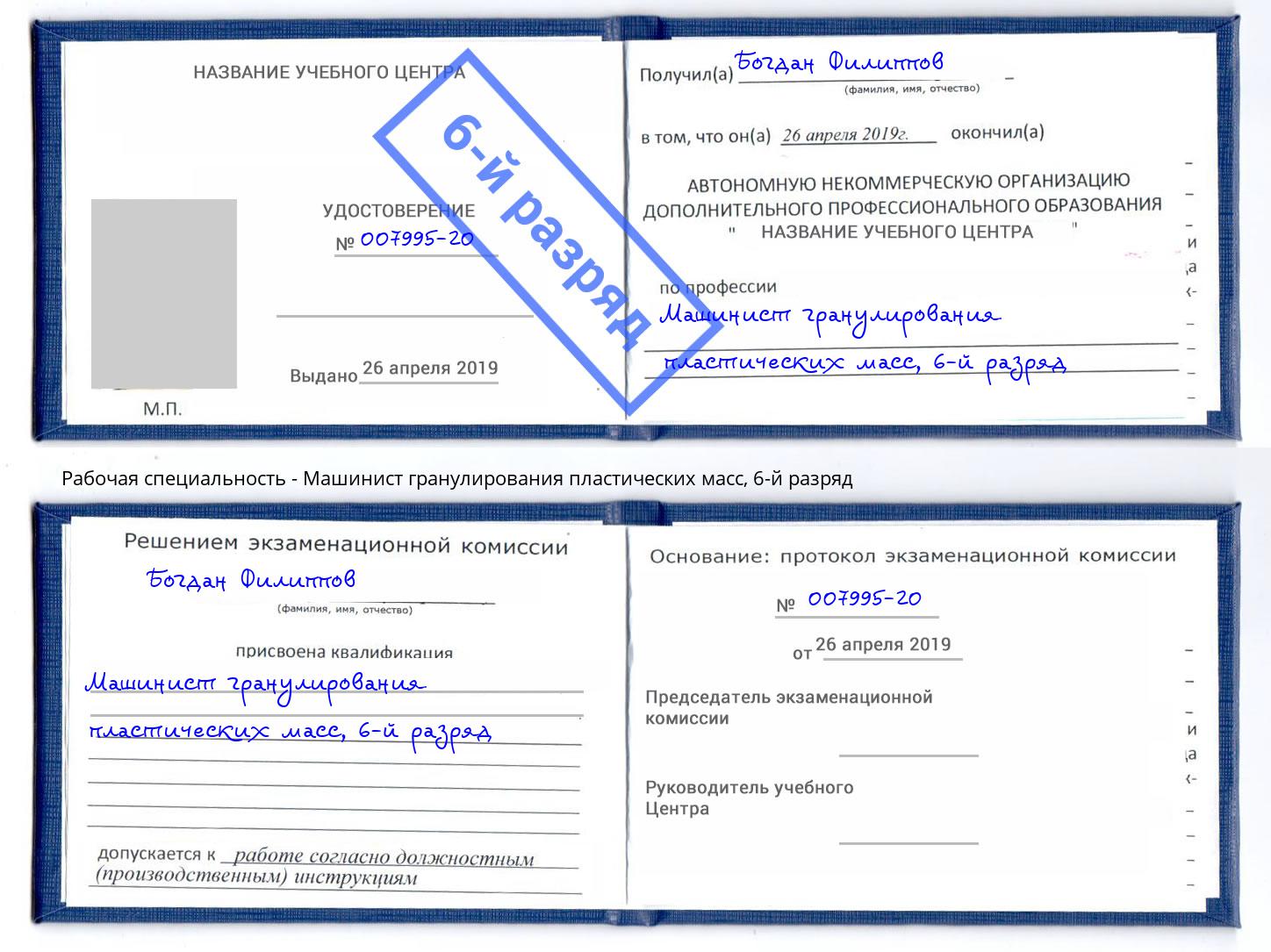 корочка 6-й разряд Машинист гранулирования пластических масс Тобольск