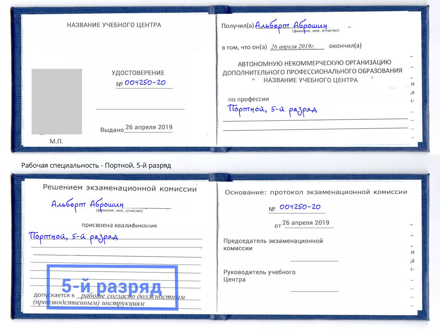 корочка 5-й разряд Портной Тобольск