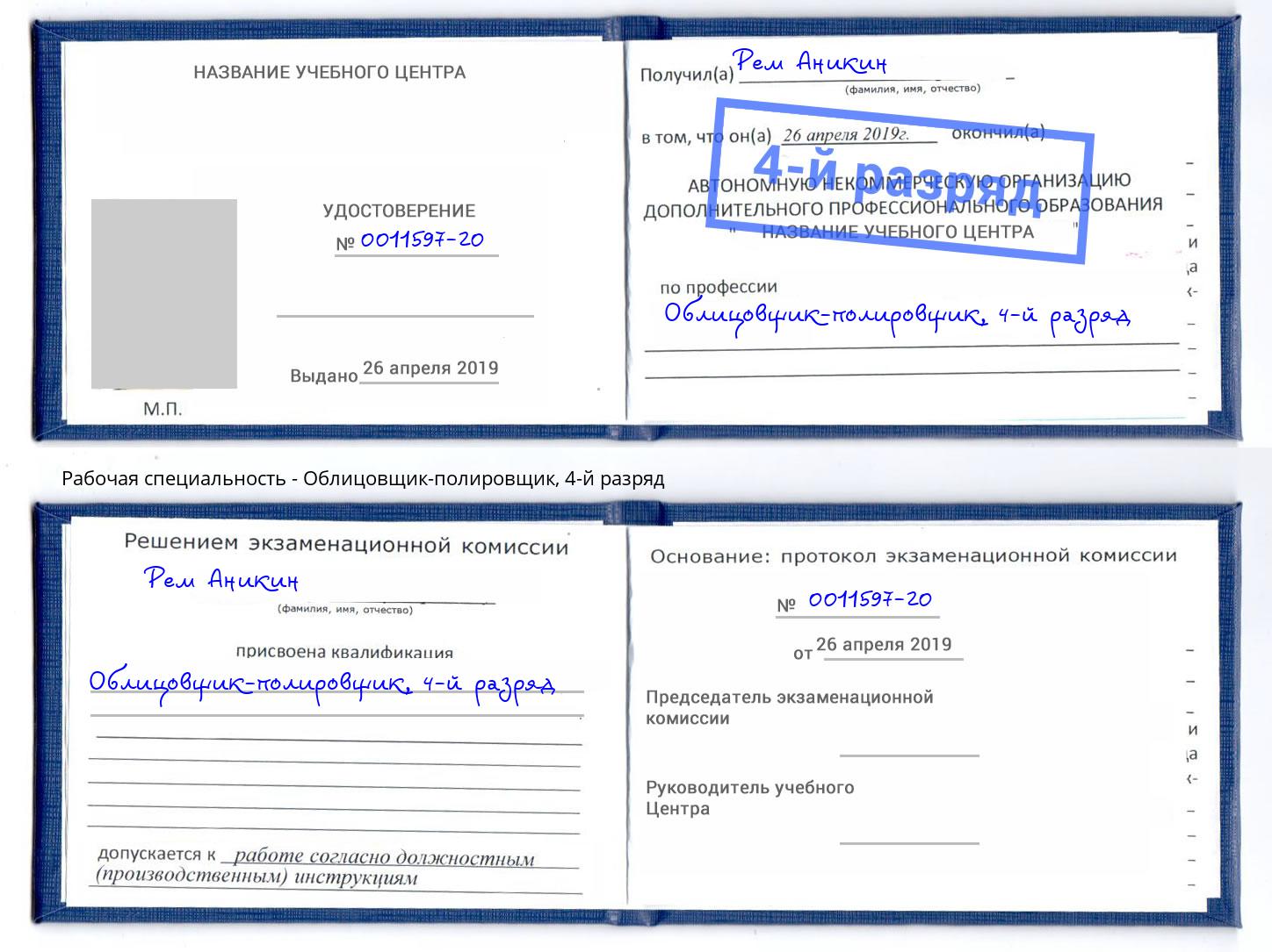 корочка 4-й разряд Облицовщик-полировщик Тобольск