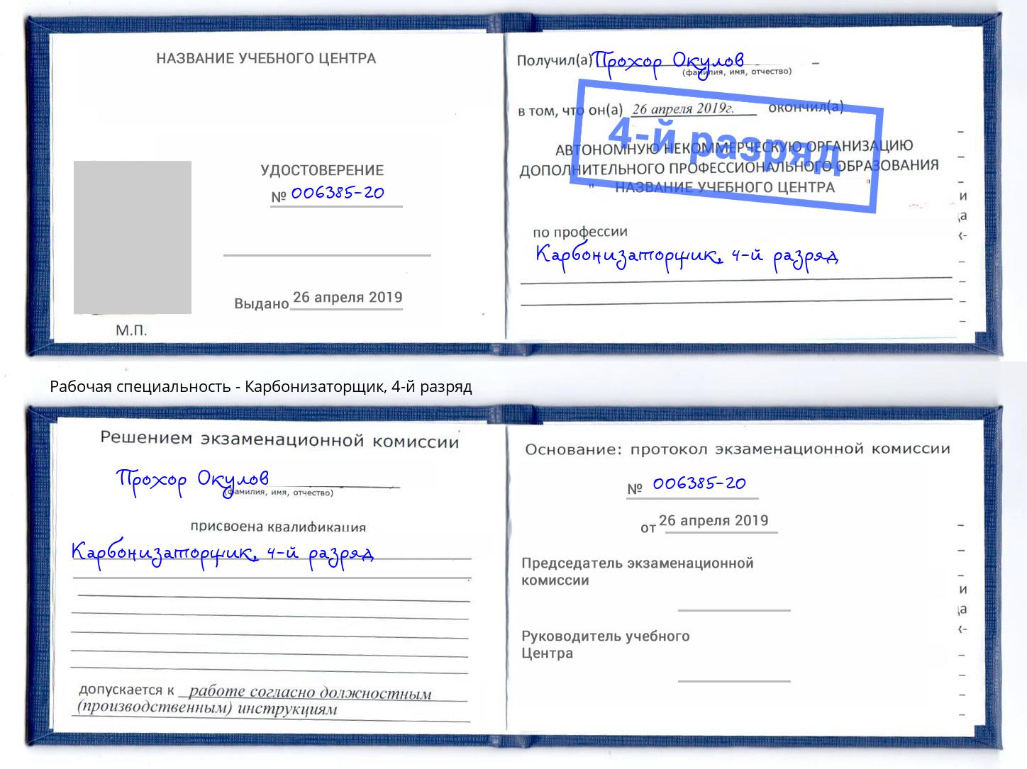 корочка 4-й разряд Карбонизаторщик Тобольск