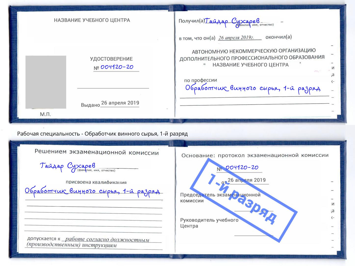 корочка 1-й разряд Обработчик винного сырья Тобольск
